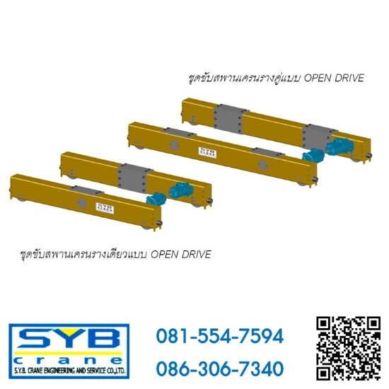 ชุดขับสะพานเครน OPEN DRIVE